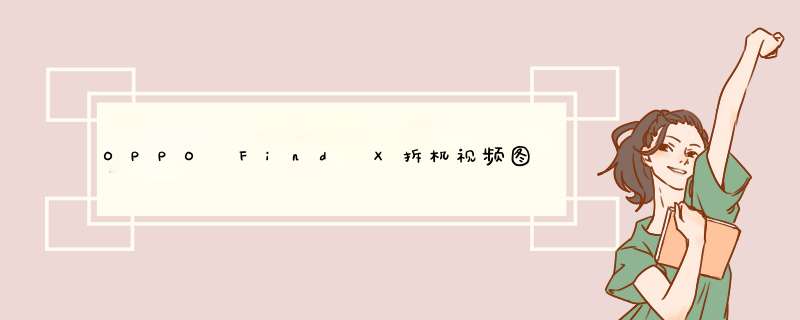 OPPO Find X拆机视频图解